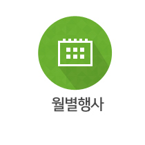 월별행사
